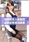 如何在双人床剧烈运动后有效消除疲劳与不适