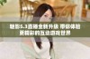 魅影5.3直播全新升级 带你体验更精彩的互动游戏世界