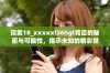 探索18_xxxxxl56hgl背后的秘密与可能性，揭示未知的精彩世界
