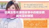 优雅女性在激情故事中的精彩瞬间与深刻体验