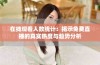 在线观看人数统计：揭示免费直播的真实热度与趋势分析
