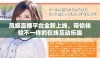 凤蝶直播平台全新上线，带你体验不一样的在线互动乐趣