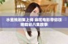 水蜜桃剧集上线 麻花电影带你领略精彩八集故事