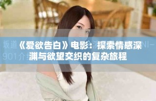 《爱欲告白》电影：探索情感深渊与欲望交织的复杂旅程