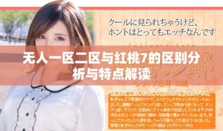 无人一区二区与红桃7的区别分析与特点解读