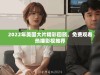 2022年美国大片精彩回顾，免费观看热播影视推荐