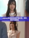 gogogo免费高清资源下载分享，尽享精彩内容体验