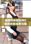 麻花传剧精彩MV集锦观看指南与推荐列表分享