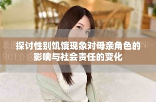 探讨性别饥饿现象对母亲角色的影响与社会责任的变化