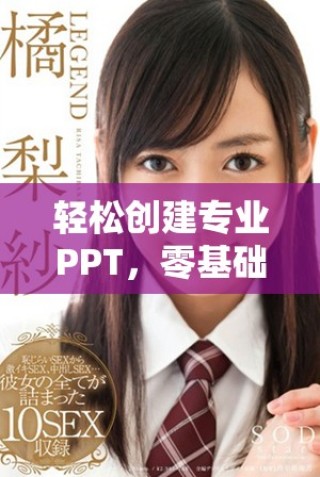 轻松创建专业PPT，零基础也能掌握的免费工具分享