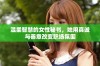 温柔智慧的女性秘书，她用真诚与善意改变职场氛围