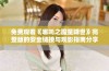 免费观看《哪吒之魔童降世》完整版的安全链接与观影指南分享