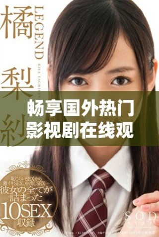 畅享国外热门影视剧在线观看，适合十八岁及以上观众