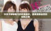 女孩子神秘魅力的优美展示，展现清新自然的独特之美
