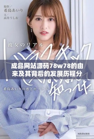 成品网站源码78w78的由来及其背后的发展历程分析