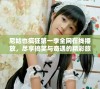 尼姑也疯狂第一季全网在线播放，尽享搞笑与奇遇的精彩旅程