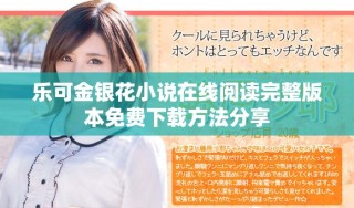 乐可金银花小说在线阅读完整版本免费下载方法分享