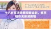 十八岁高清免费观看全剧，畅享精彩无删减剧情