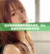 当女性体验粗硬带来的快感后，内心会经历怎样的转变与冲击