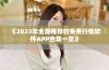 《2023年全面推荐的免费行情软件APP合集一览》