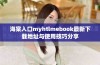 海棠入口myhtlmebook最新下载地址与使用技巧分享