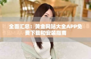 全面汇总：黄金网站大全APP免费下载和安装指南