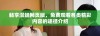 畅享漫蛙网页版，免费观看各类精彩内容的途径介绍
