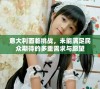 意大利面临挑战，未能满足民众期待的多重需求与愿望