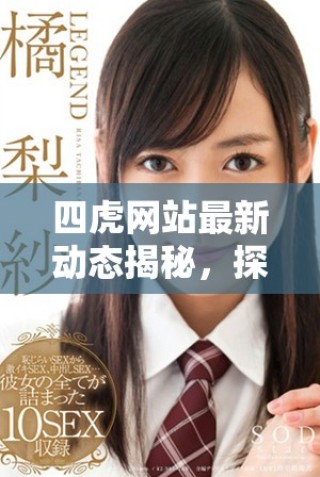 四虎网站最新动态揭秘，探索热门影视资源和行业趋势分析