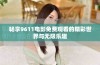畅享9611电影免费观看的精彩世界与无限乐趣