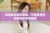 深夜畅享精彩剧集，午夜星空任你看尽所有电视剧