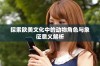 探索欧美文化中的动物角色与象征意义解析