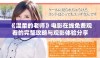 《温柔的老师》电影在线免费观看的完整攻略与观影体验分享