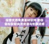探索优质免费素材软件 助你轻松获取高清资源与创意灵感