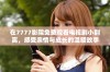 在7777影院免费观看电视剧小别离，感受亲情与成长的温暖故事