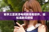 畅享三亚高清电视剧观看软件，轻松追剧无烦恼