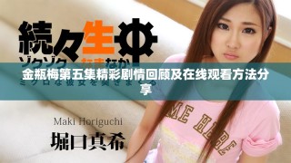 金瓶梅第五集精彩剧情回顾及在线观看方法分享