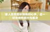 家人竟然能听到我的心声，这一切该如何面对与解决