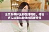 温柔女教师全剧在线观看，体验感人故事与教师的温暖情怀
