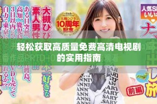 轻松获取高质量免费高清电视剧的实用指南