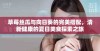 草莓丝瓜与向日葵的完美搭配，清新健康的夏日美食探索之旅