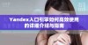 Yandex入口引擎如何高效使用的详细介绍与指南