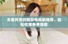 夫妻共赏的精彩电视剧推荐，轻松在家免费观看