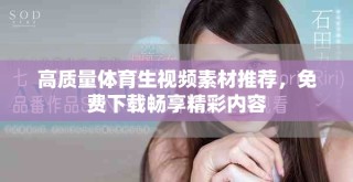 高质量体育生视频素材推荐，免费下载畅享精彩内容