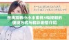 在线观看小小水蜜桃3电视剧的便捷方式与精彩剧情介绍