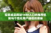 探索成品网站1688入口的推荐机制与个性化用户体验的奥秘