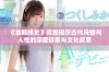 《金瓶艳史》完整揭示古代风情与人性的深度探索与文化反思