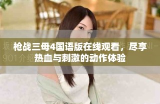 枪战三母4国语版在线观看，尽享热血与刺激的动作体验