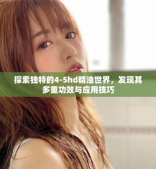 探索独特的4-5hd精油世界，发现其多重功效与应用技巧
