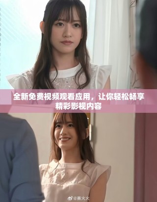 全新免费视频观看应用，让你轻松畅享精彩影视内容